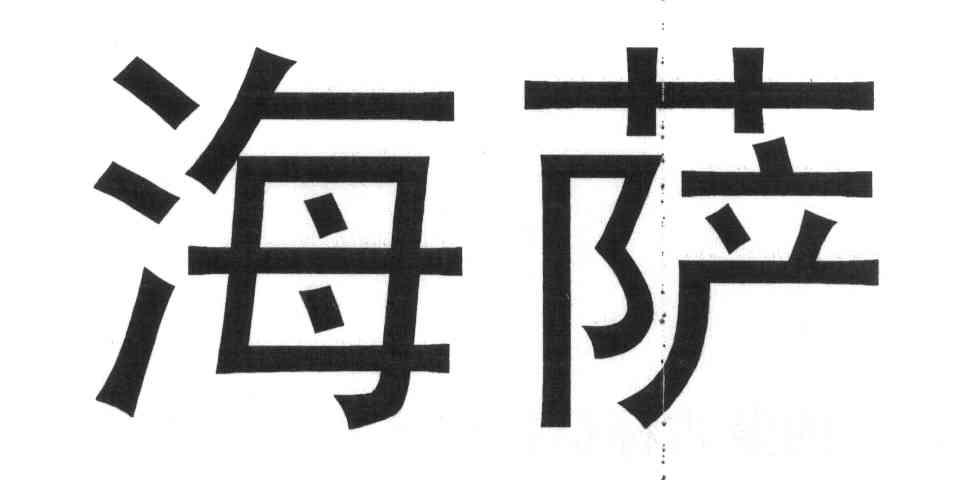 海萨