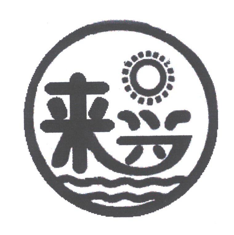 来兴