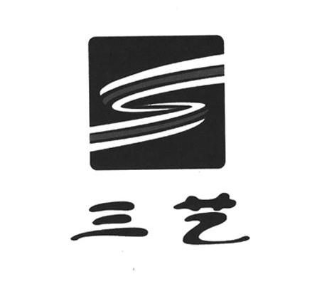 三艺