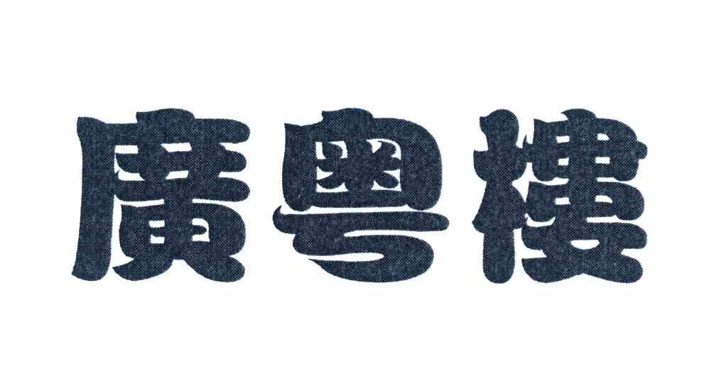 广粤楼