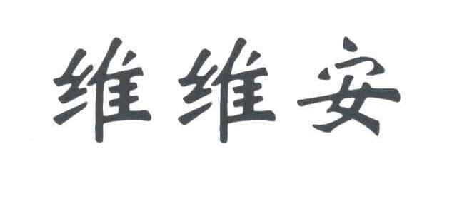 维维安