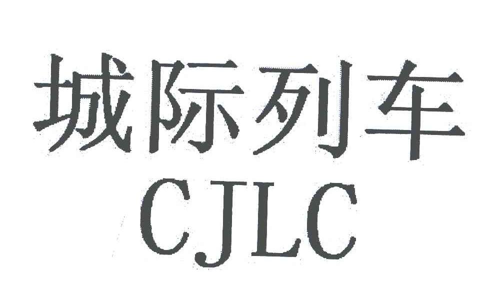 城际列车 CJLC