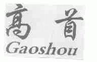 高首