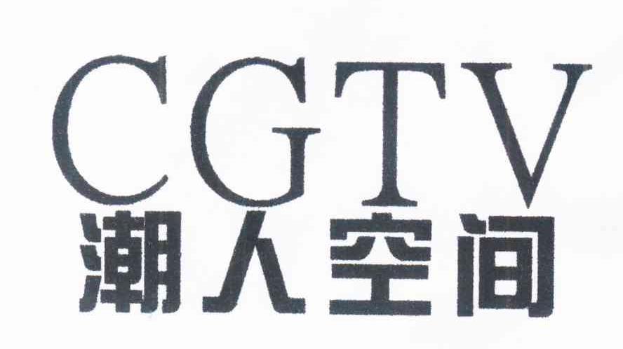 潮人空间 CGTV