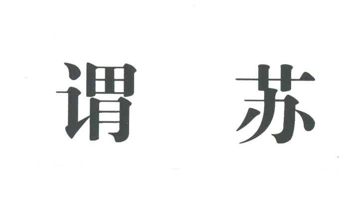 谓苏
