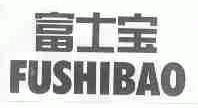富士宝