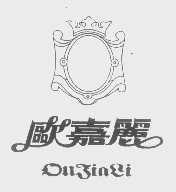 欧嘉丽