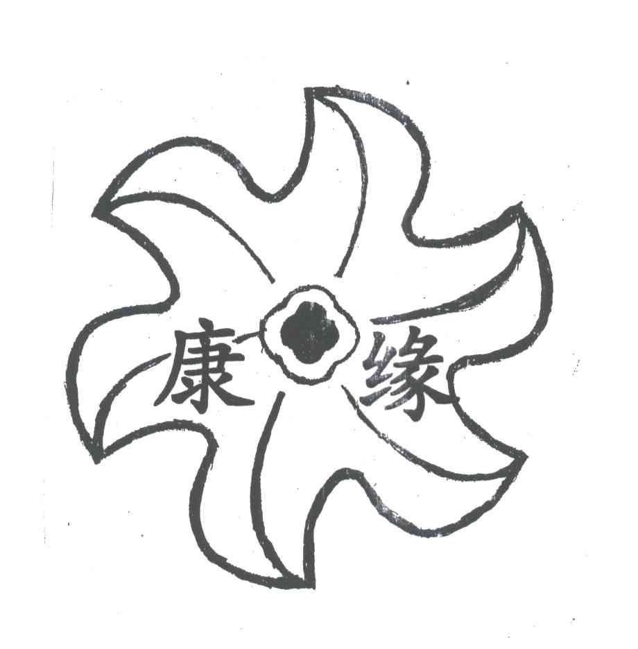 康缘
