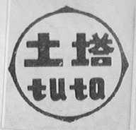土塔