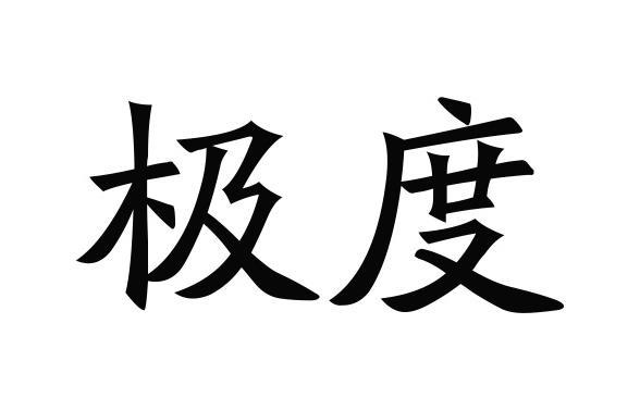 极度