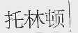 托林顿
