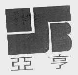 亚亨