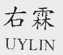 右霖   UYLIN