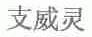 支威灵