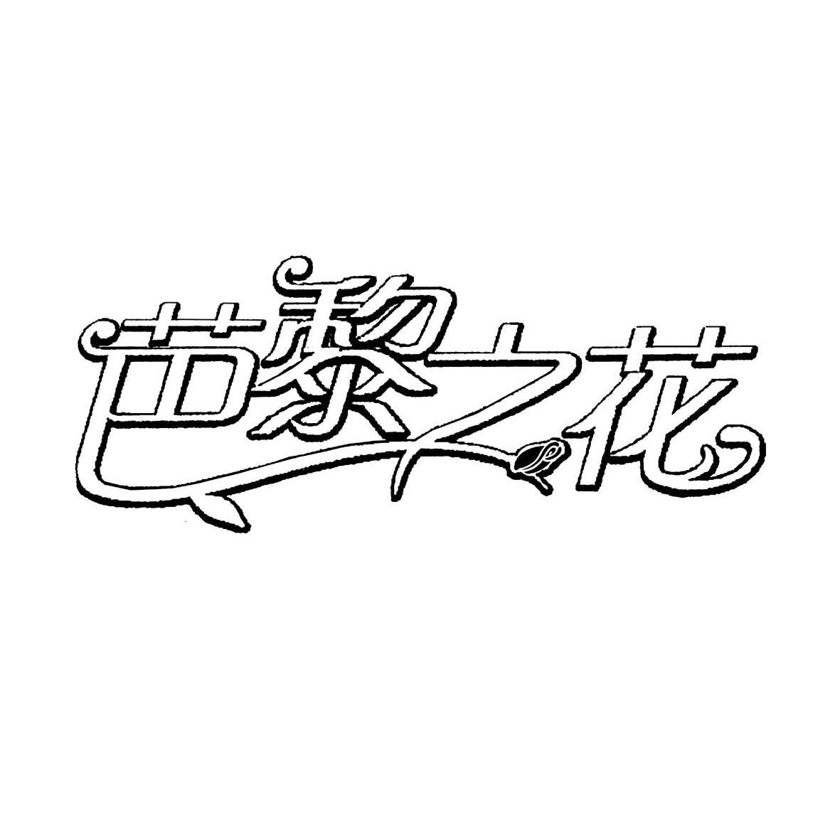 芭黎之花