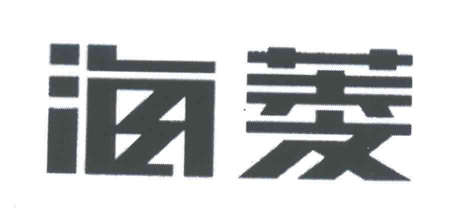 海菱