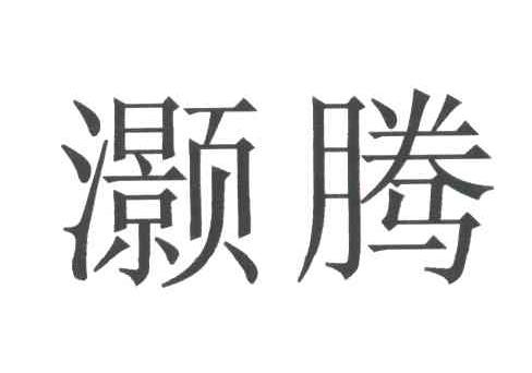 灏腾