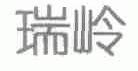 瑞岭