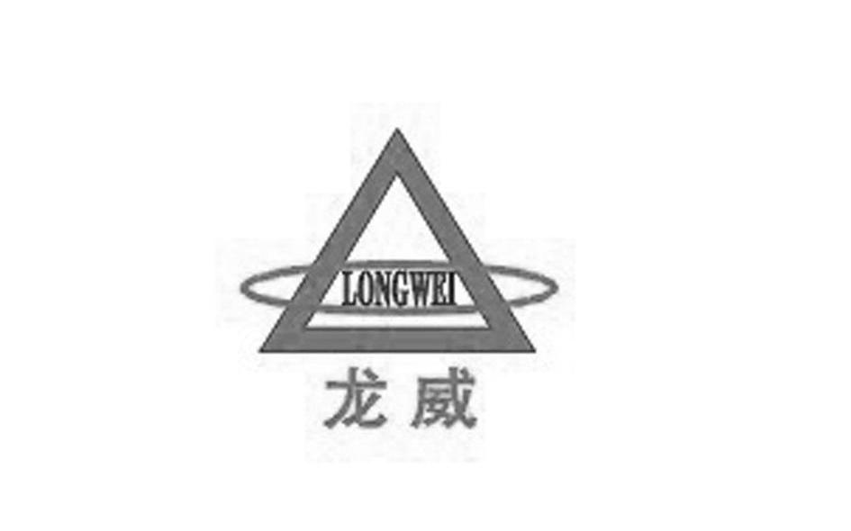 龙威