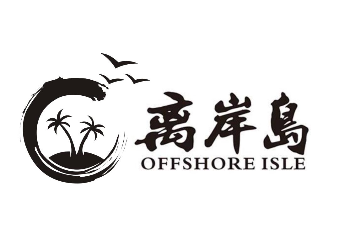 离岸岛 OFFSHORE ISLE