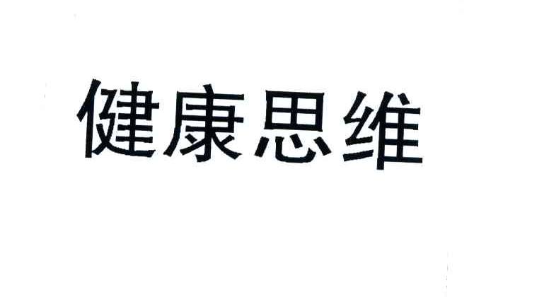 健康思维