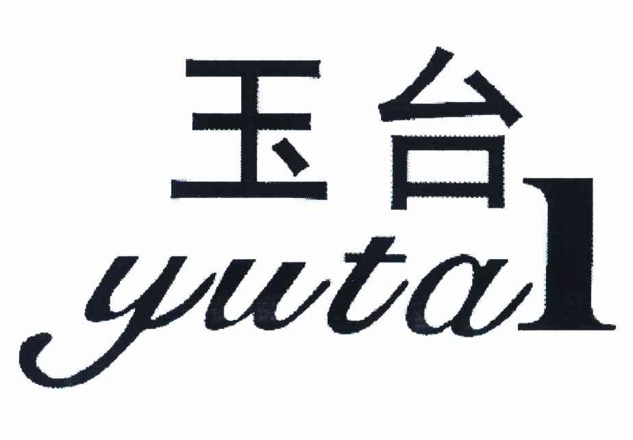 玉台
