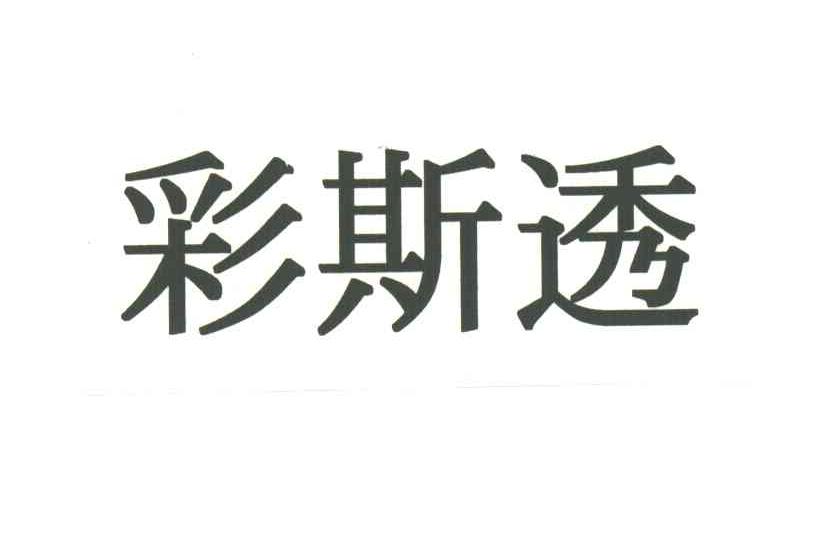 彩斯透