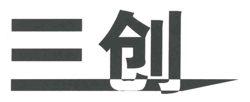 三创