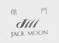 杰门   JACK MOON