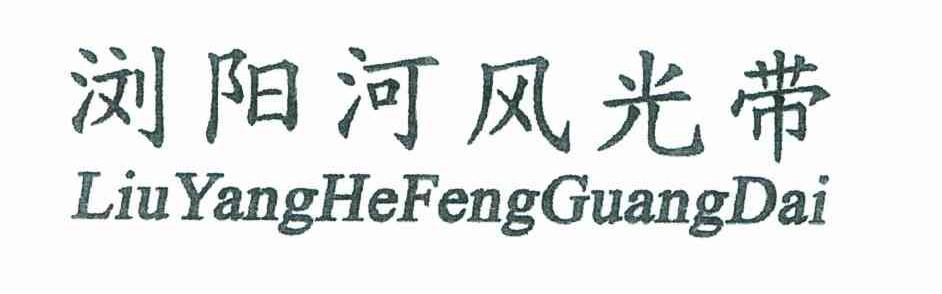 浏阳河风光带