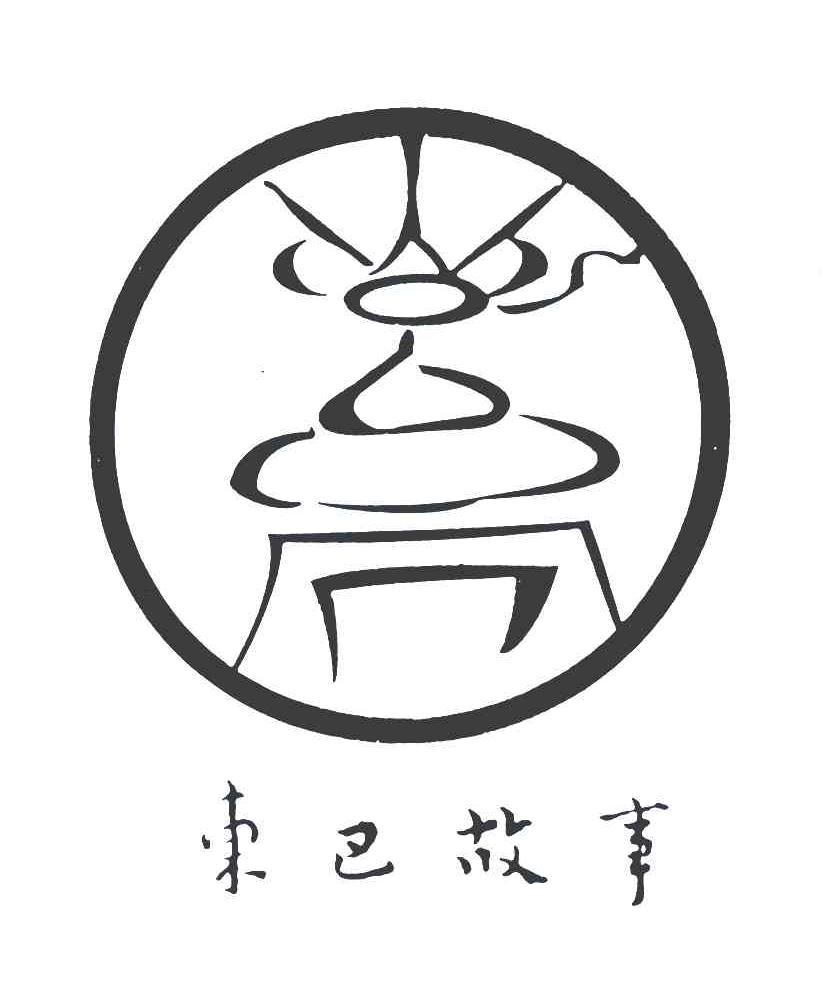 东巴故事