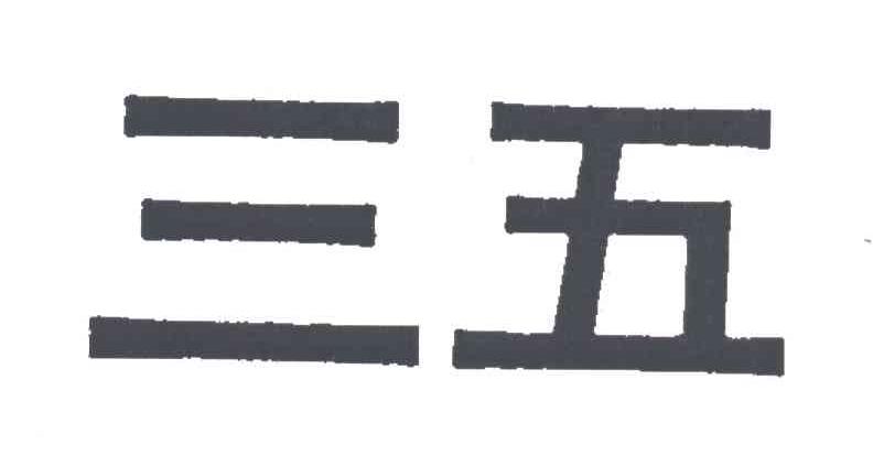 三五