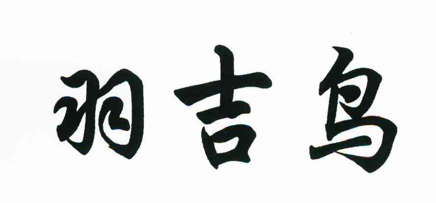 羽吉鸟