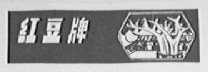 红豆