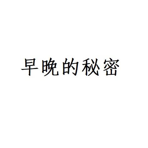 早晚的秘密