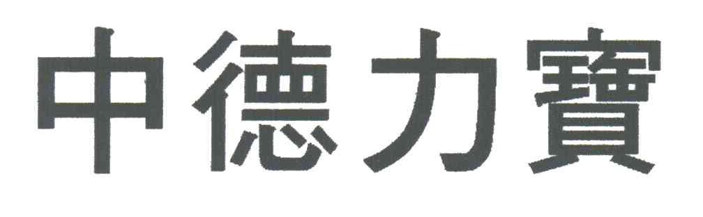中德力宝