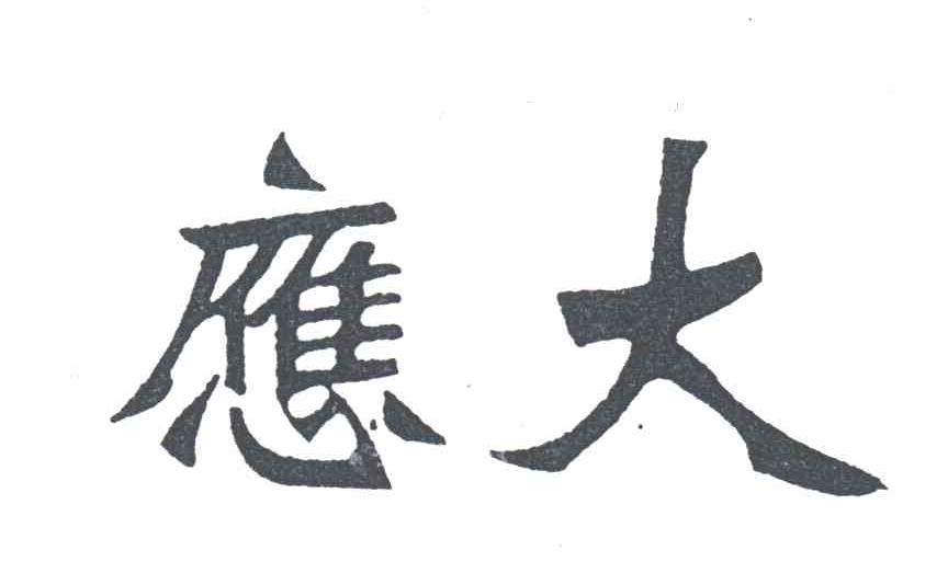 应大