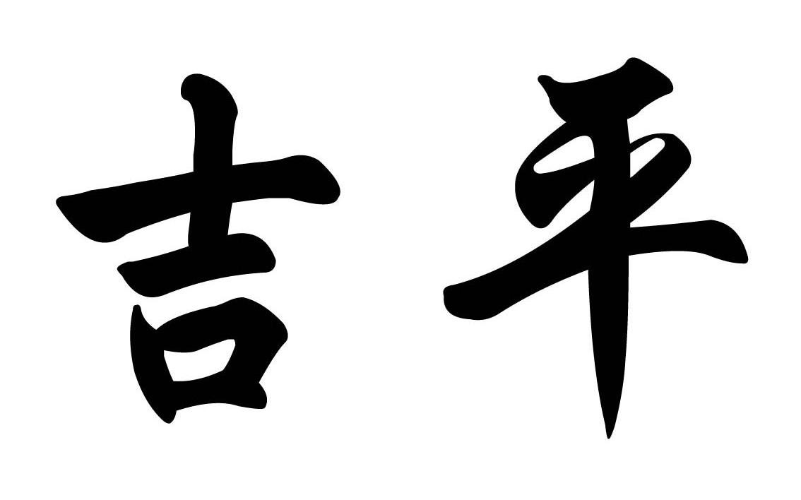 吉平