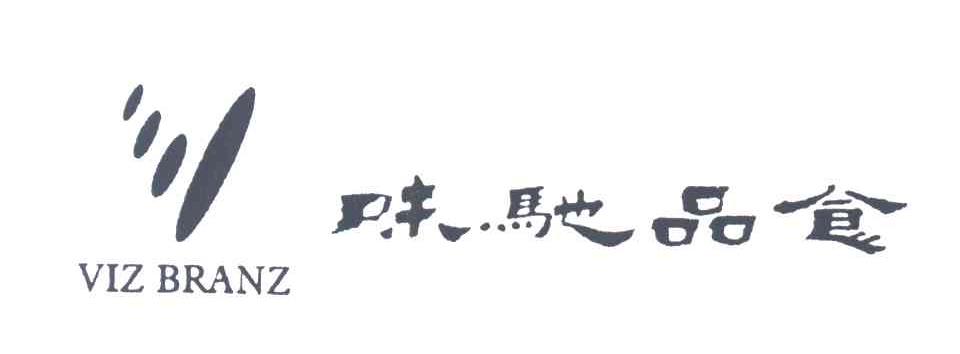味驰品食;VIZ BRANZ