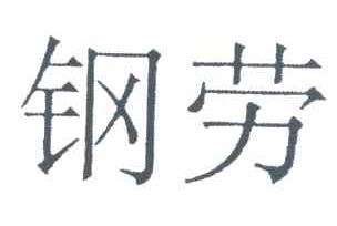 钢劳
