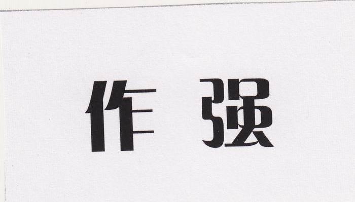 作强