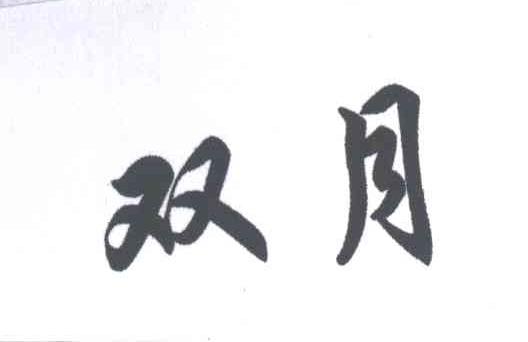 双月