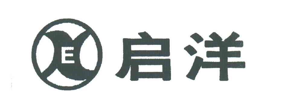 启洋;E