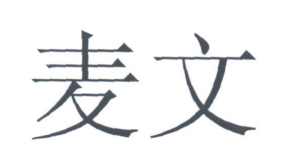 麦文