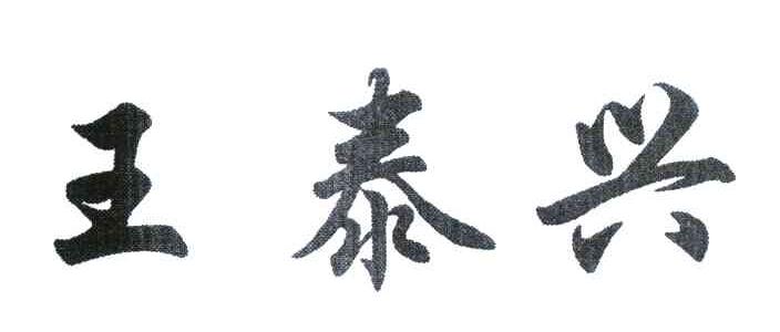 王泰兴