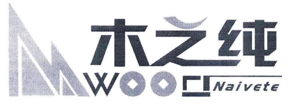 木之纯