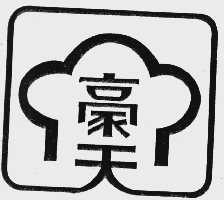豪天