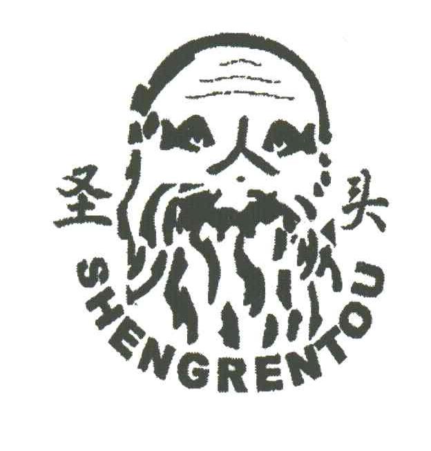 圣人头