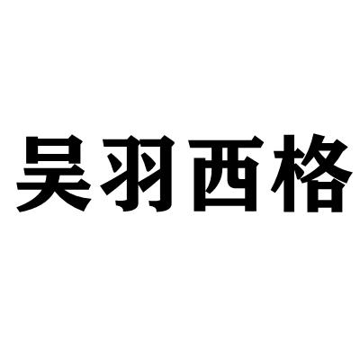 吴羽西格