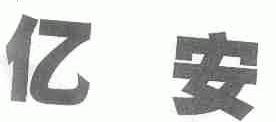 亿安